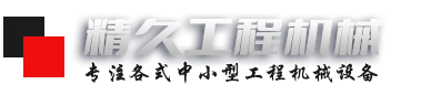 山東精久工程機(jī)械有限公司